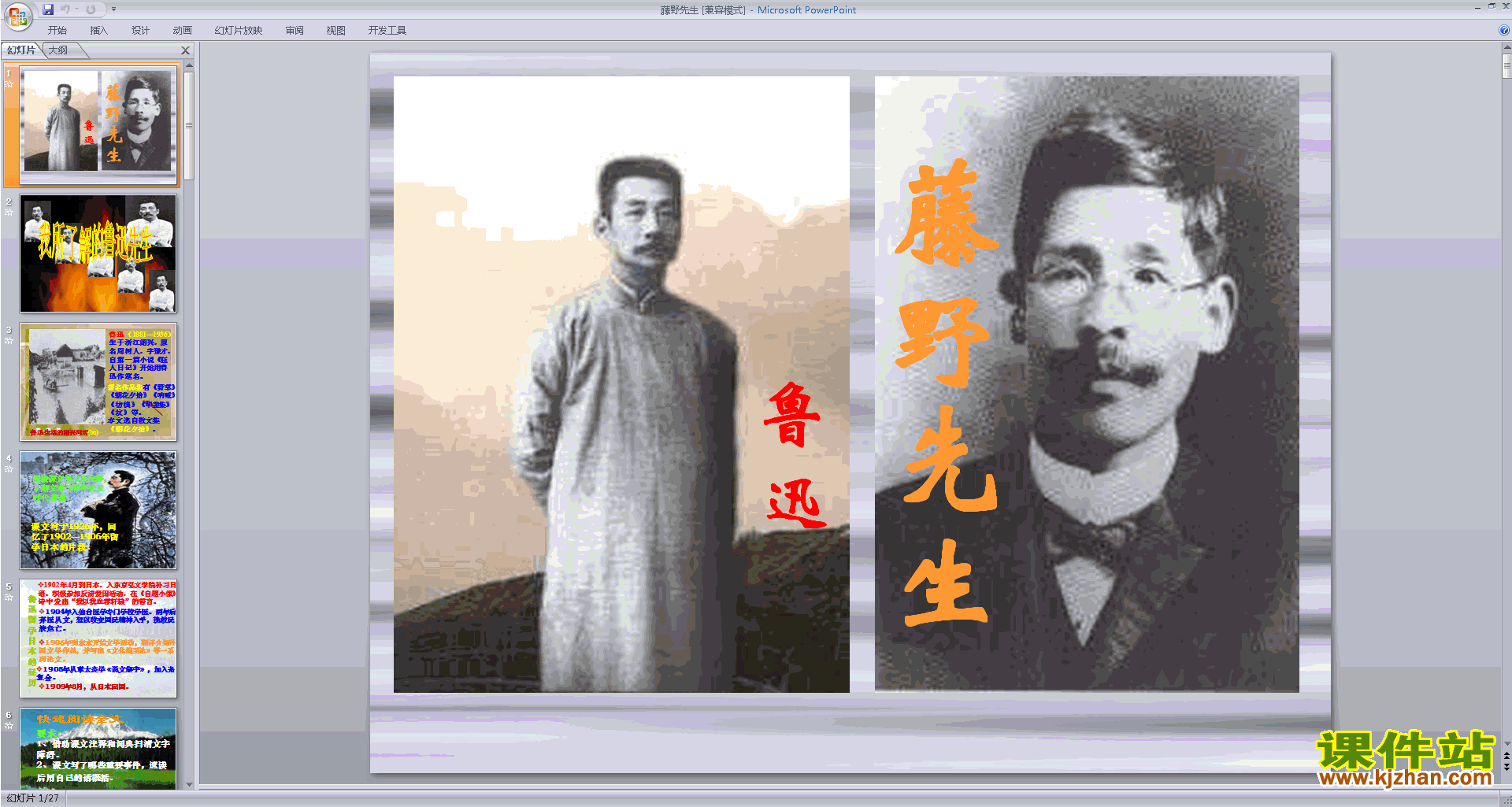 下载藤野先生ppt课件(部编本八年级上册2017新人教版语文