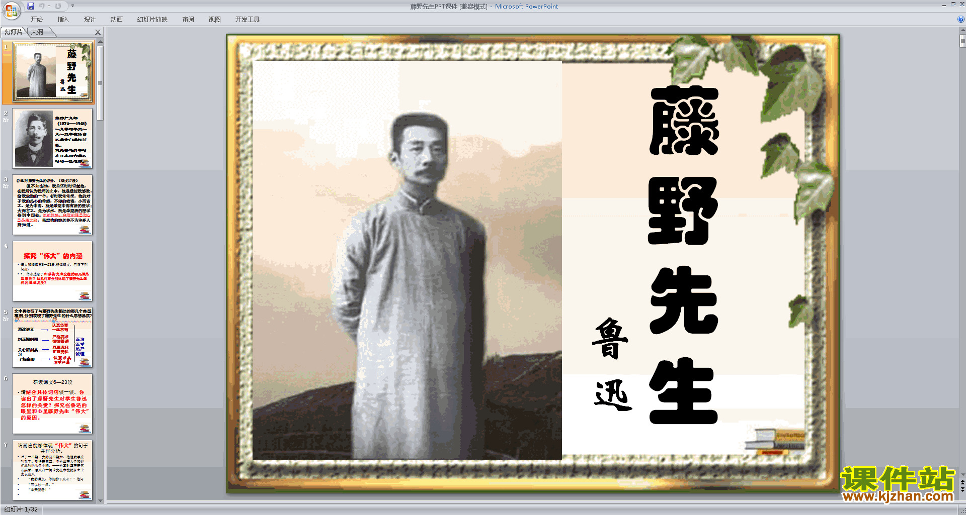 下载教学原创藤野先生ppt课件(部编本八年级上册语文)