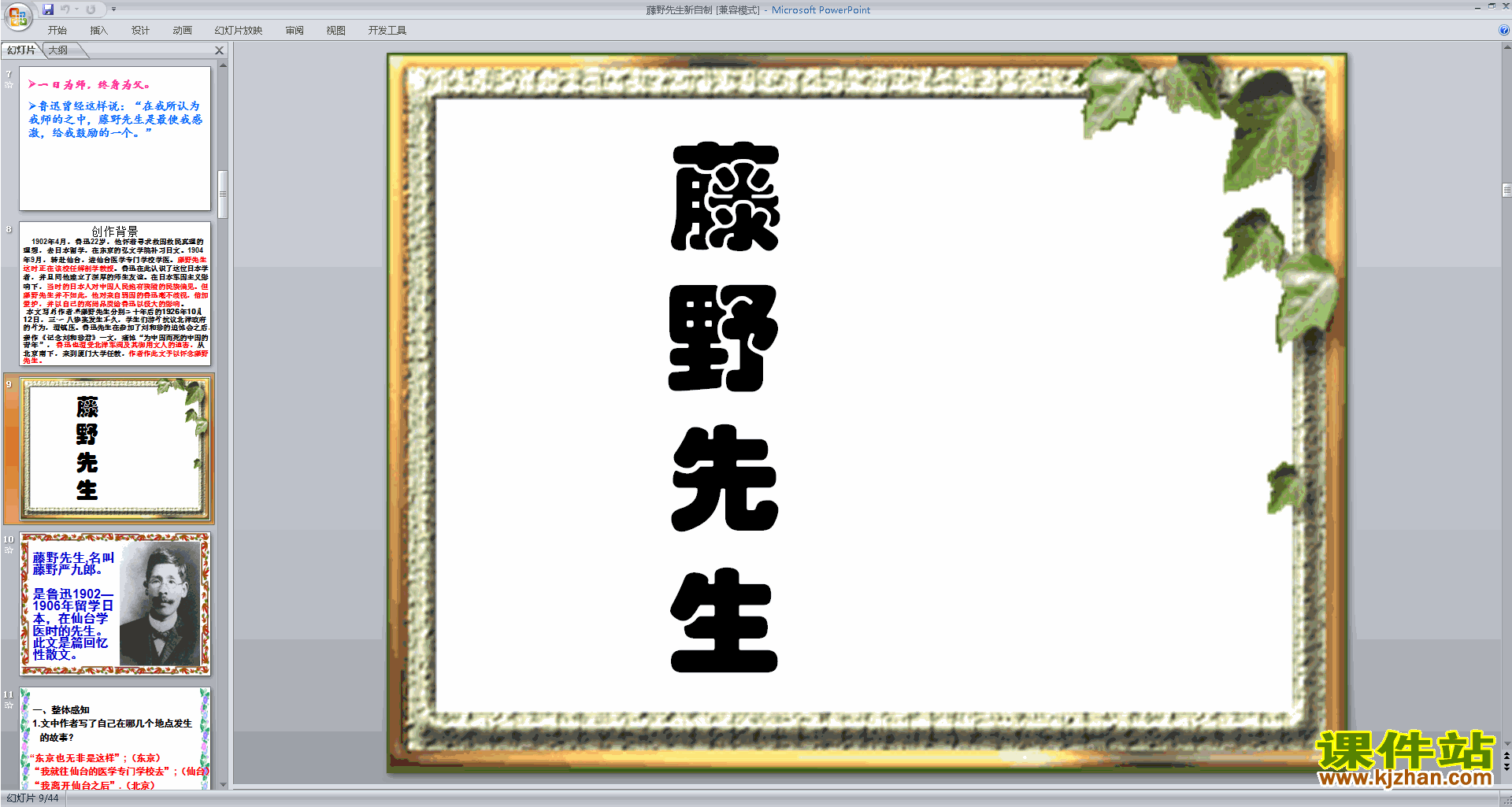 部编本八年级上册新人教版语文精品藤野先生ppt课件下载