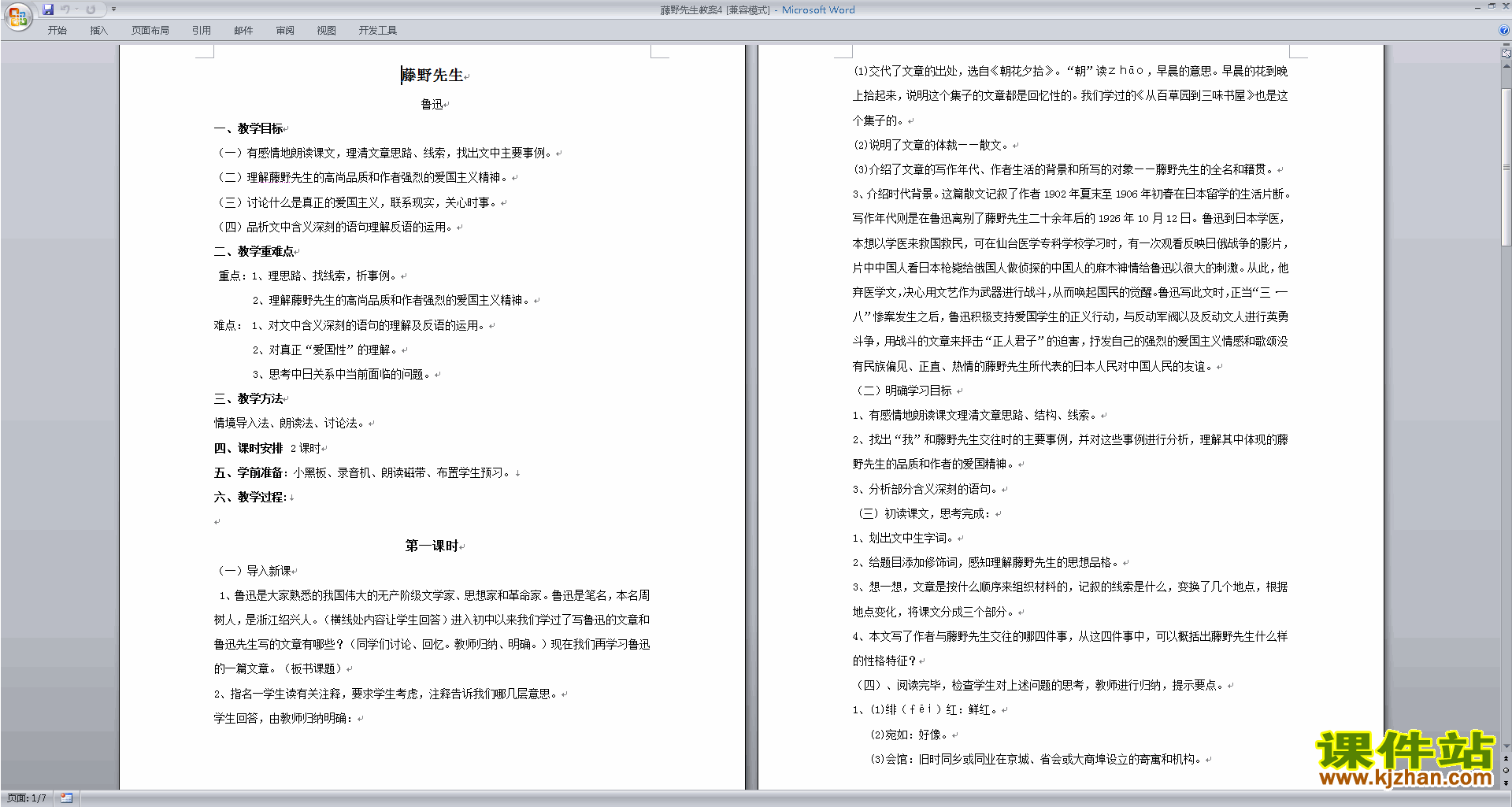 下载原创藤野先生教学设计教案(部编本八年级上册语文）