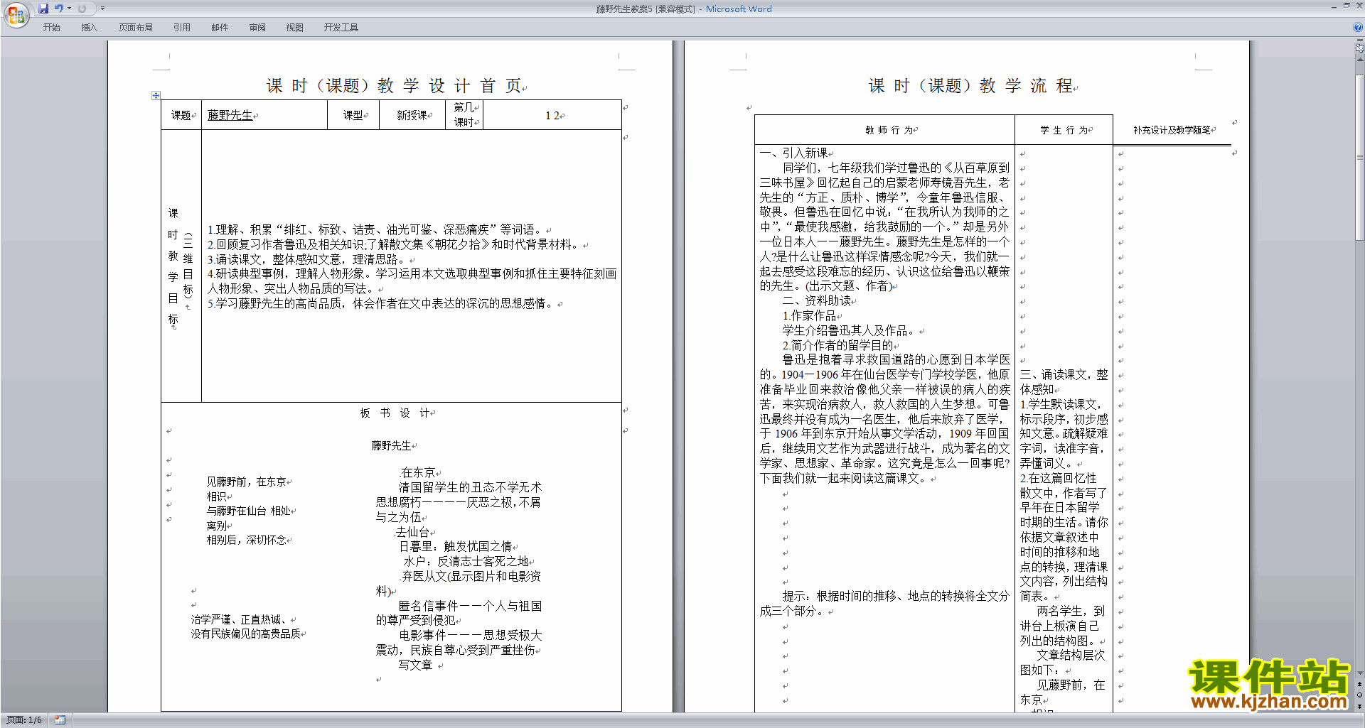 下载部编本八年级上册语文藤野先生教案教学设计