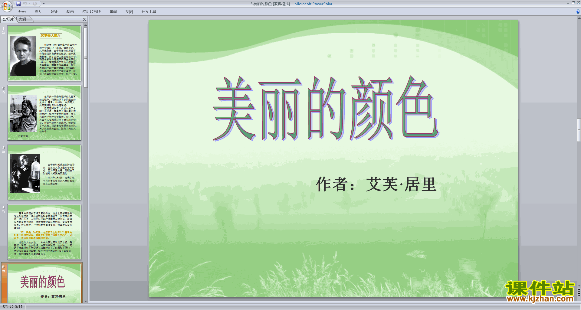 新人教版八上语文优质课美丽的颜色ppt课件下载