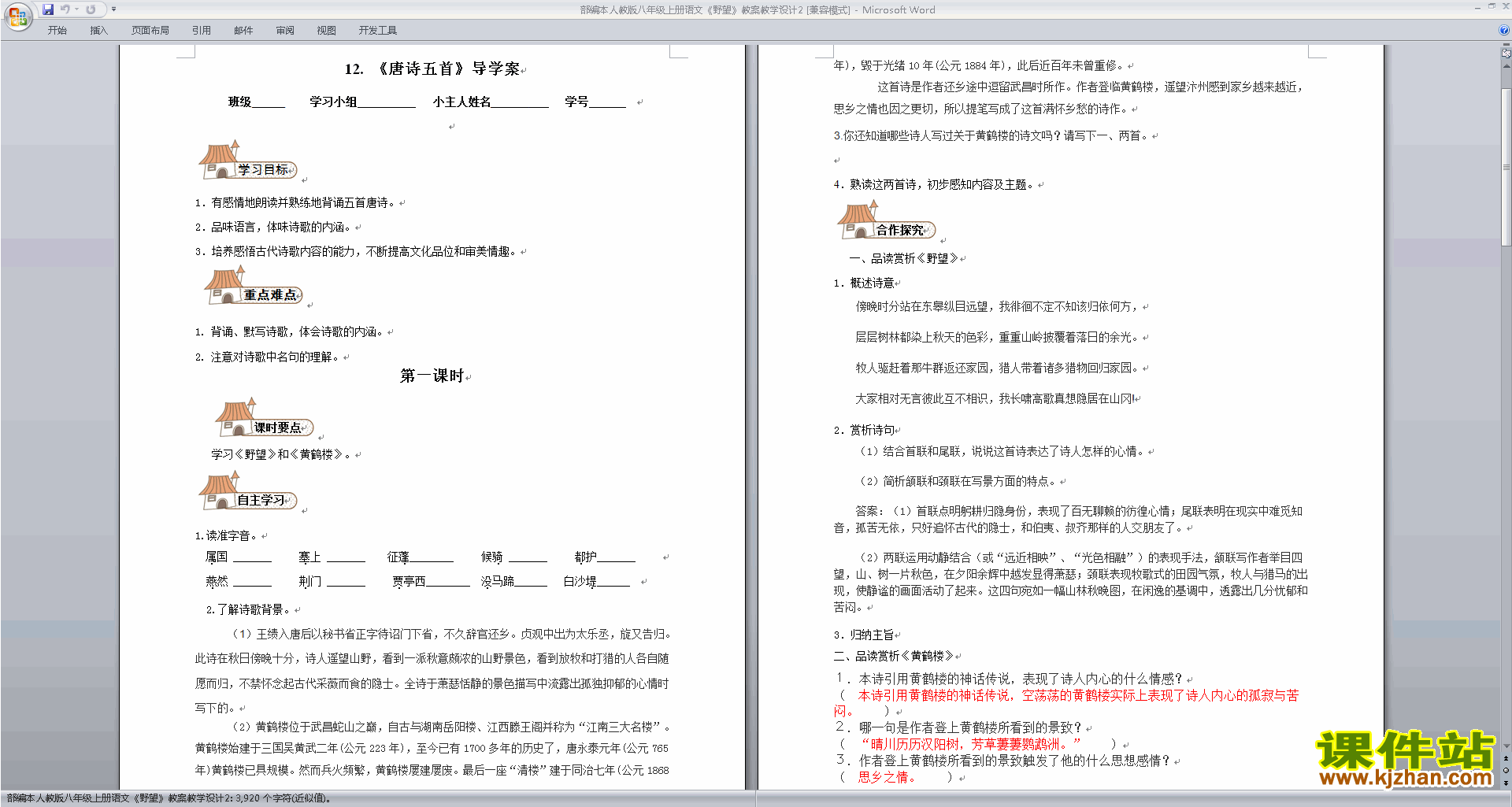 下载部编本八年级上册语文公开课野望教学设计教案