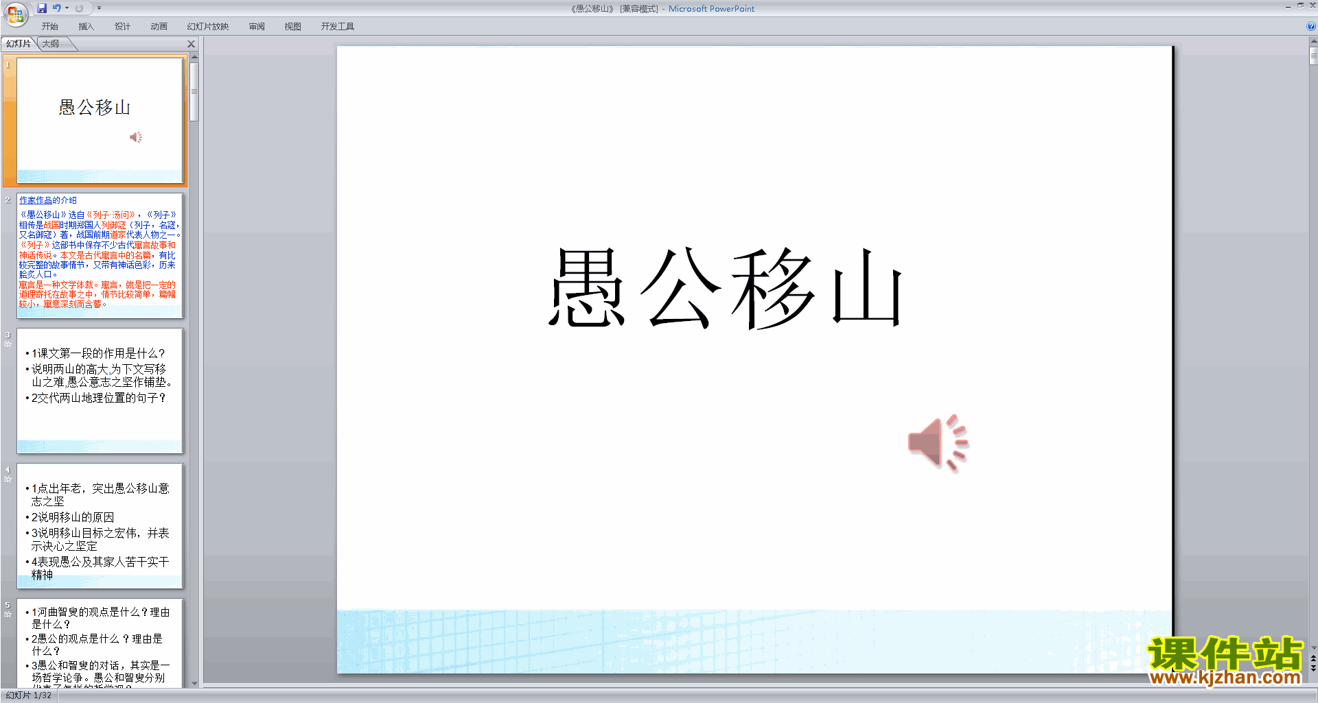 八年级上册语文优质课第22课:愚公移山ppt课件下载