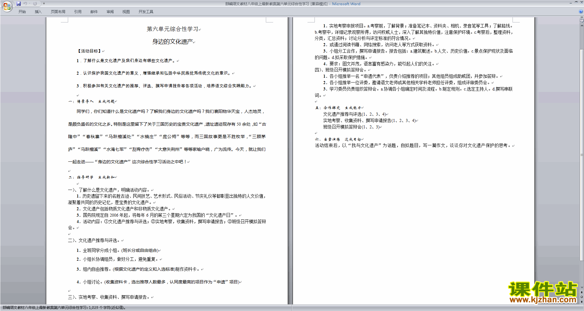 人教版八上语文综合性学习-身边的文化遗产教学设计教案