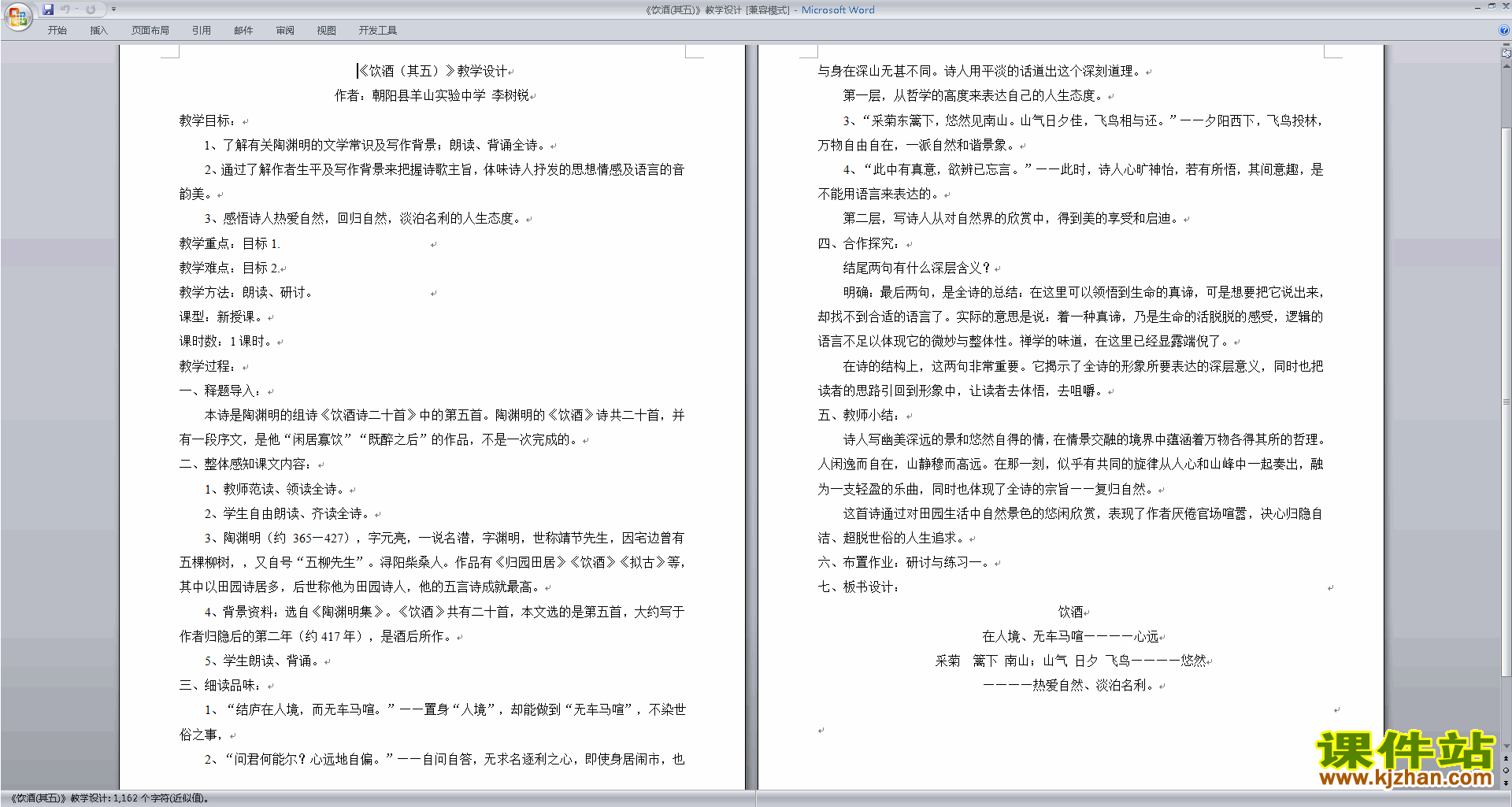 八年级上册人教版语文公开课饮酒（其五）教学设计教案