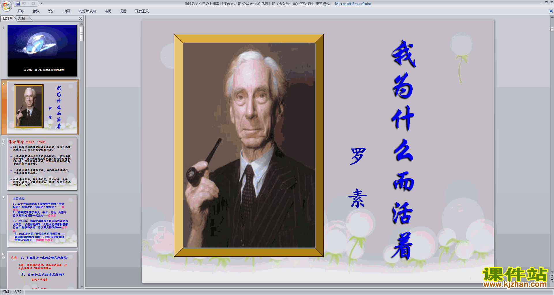 下载部编本八年级上册语文公开课永久的生命ppt课件