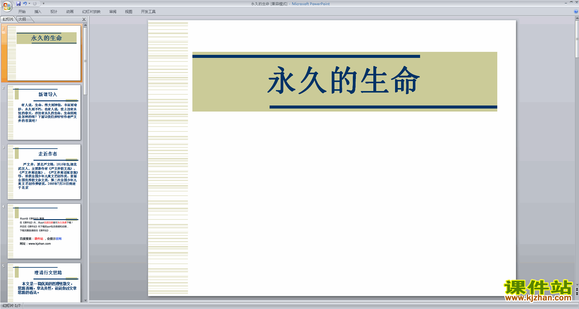 下载永久的生命ppt课件(部编本八年级上册新人教版语文)
