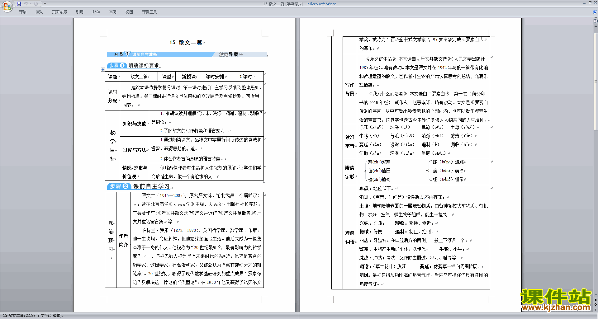 八年级上册2017新人教版语文公开课永久的生命教学设计教案