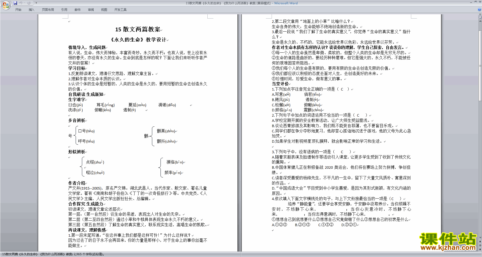 下载永久的生命教案教学设计(部编本八年级上册语文)
