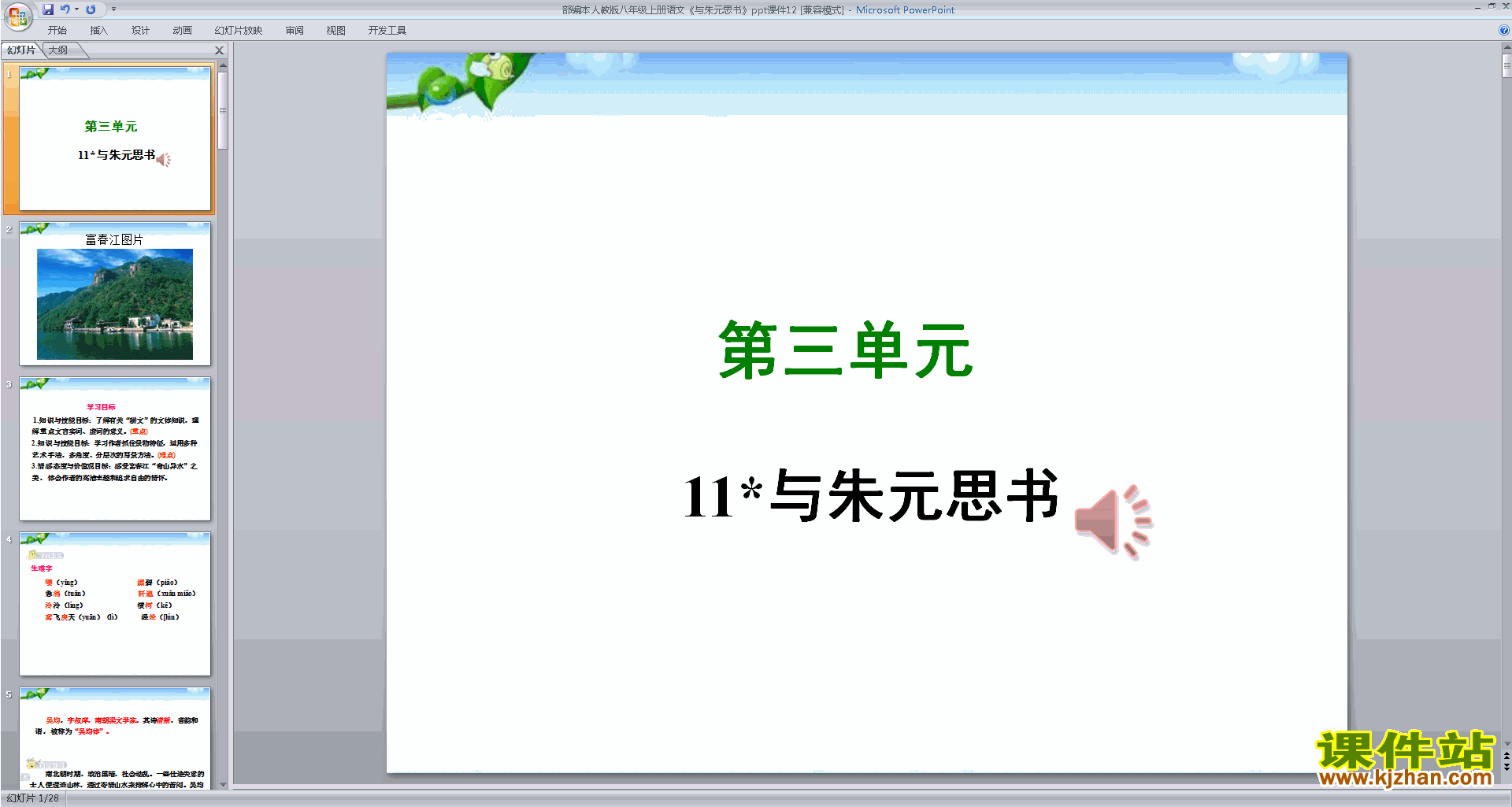 下载部编本八年级上册语文教研课与朱元思书ppt课件