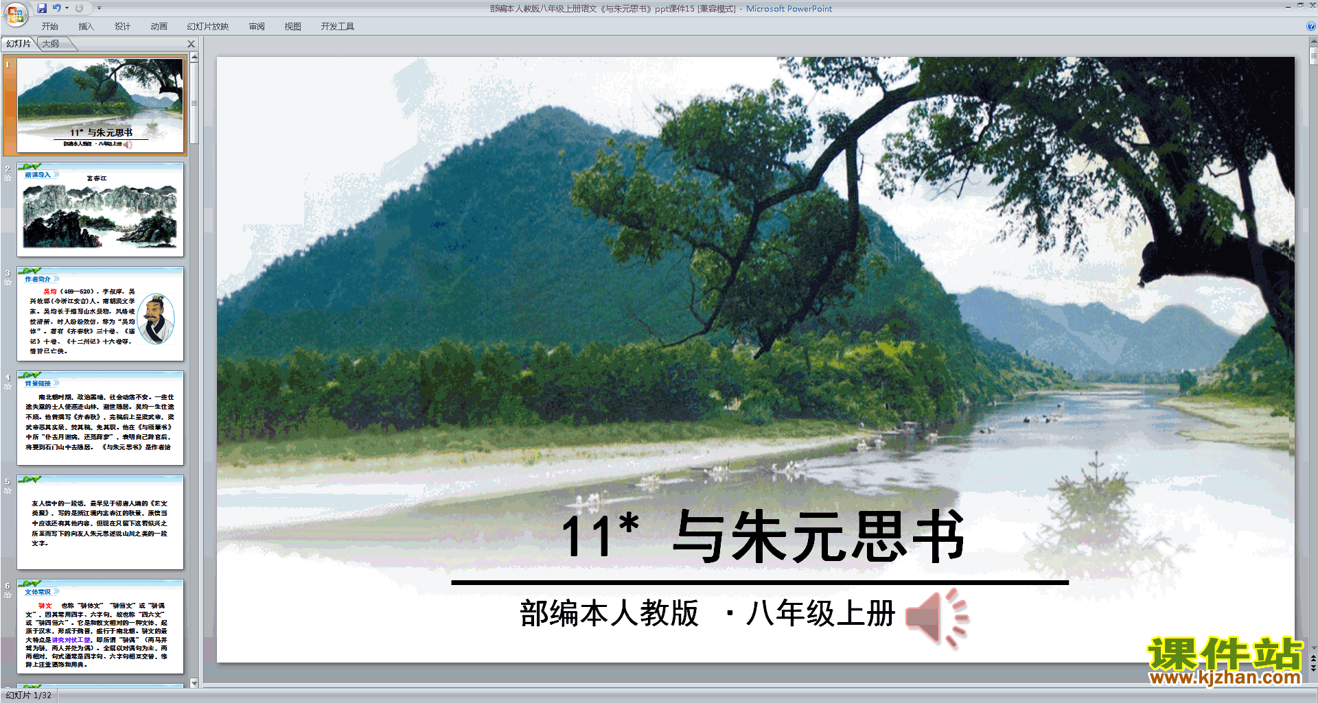 下载部编本八年级上册语文与朱元思书ppt课件