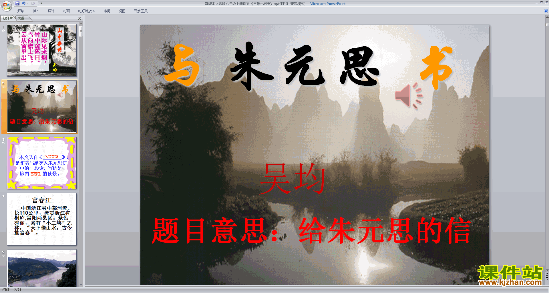 与朱元思书ppt课件(部编本八年级上册2017新人教版语文)