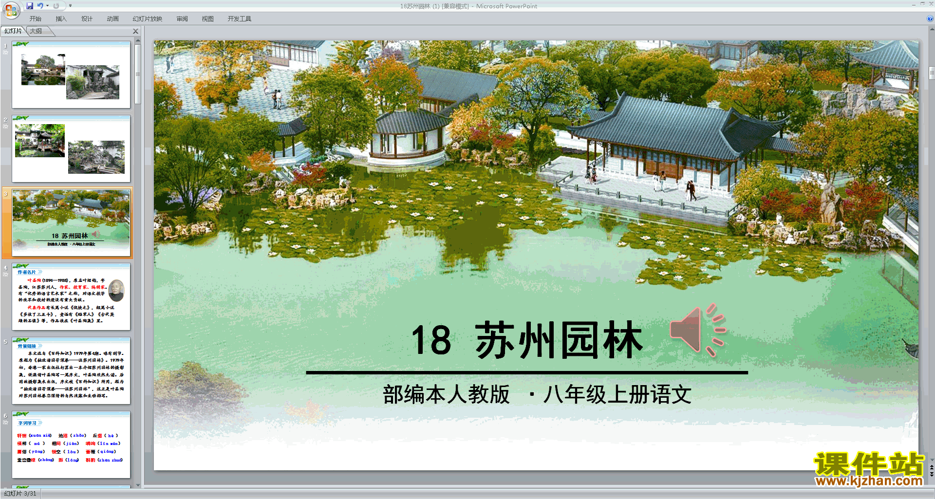 部编本八年级上册语文优质课第18课:苏州园林ppt课件下载