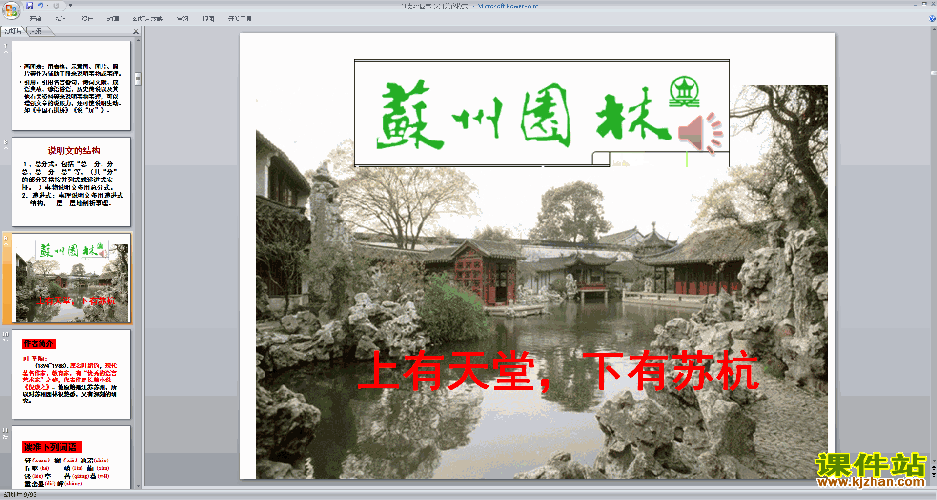 八年级上册2017新人教版语文公开课第18课:苏州园林ppt课件