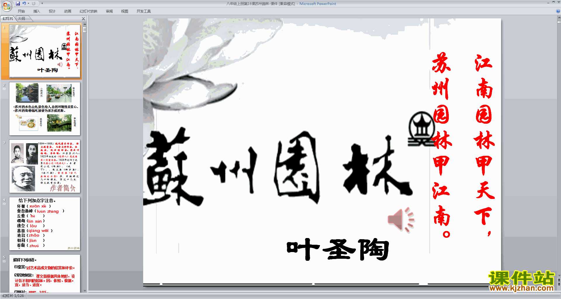 八年级上册新人教版语文第18课:苏州园林ppt课件下载