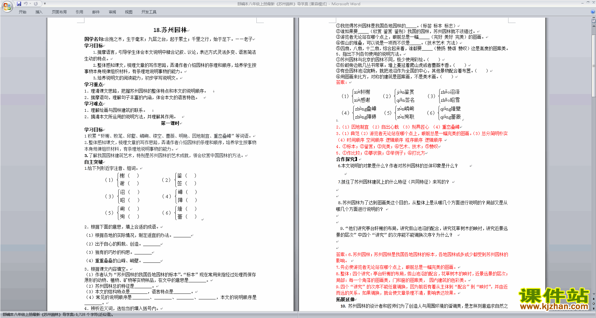 八年级上册人教版语文公开课第18课:苏州园林教学设计教案