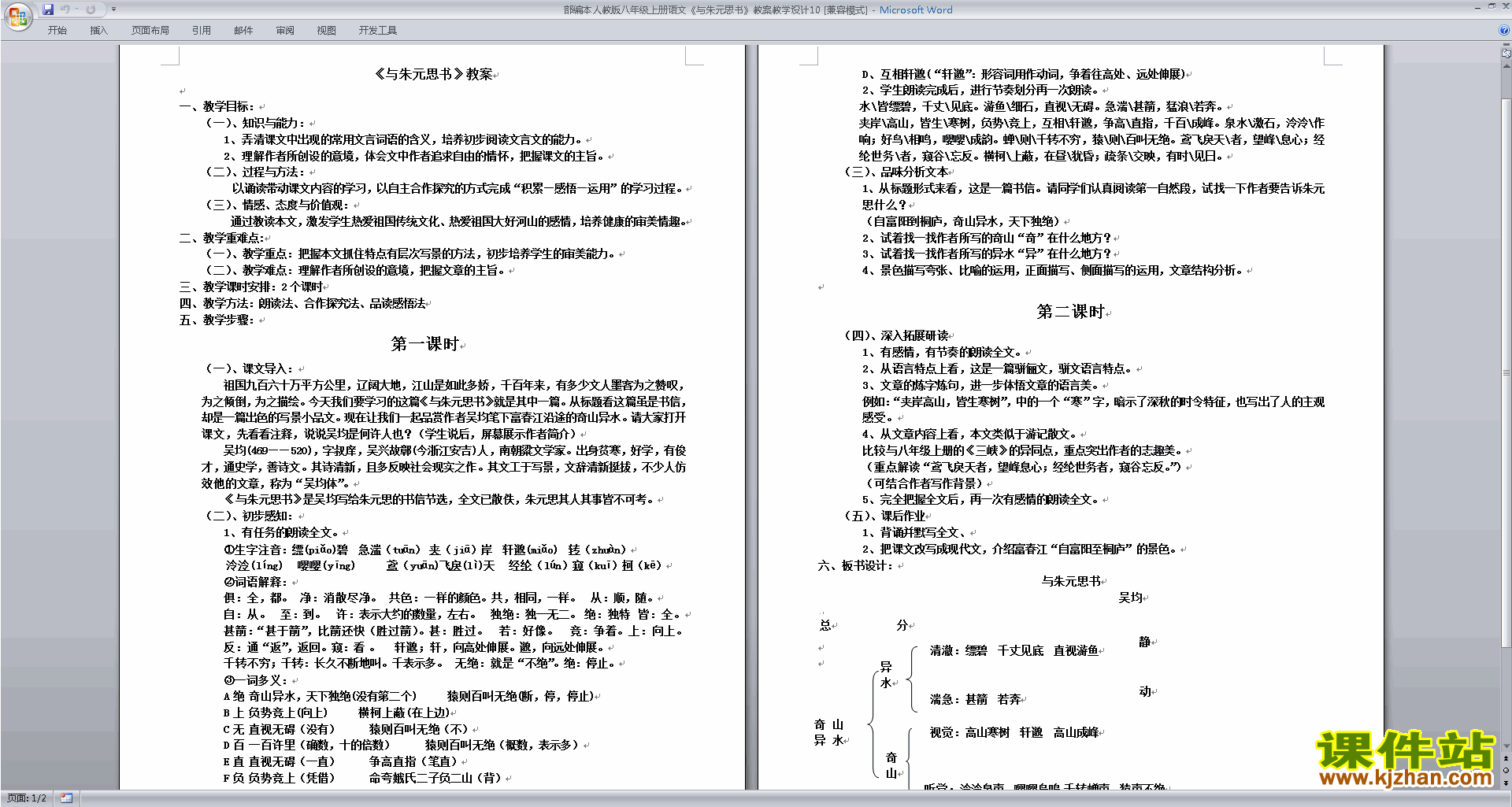 部编本八年级上册语文优质课与朱元思书教学设计教案下载