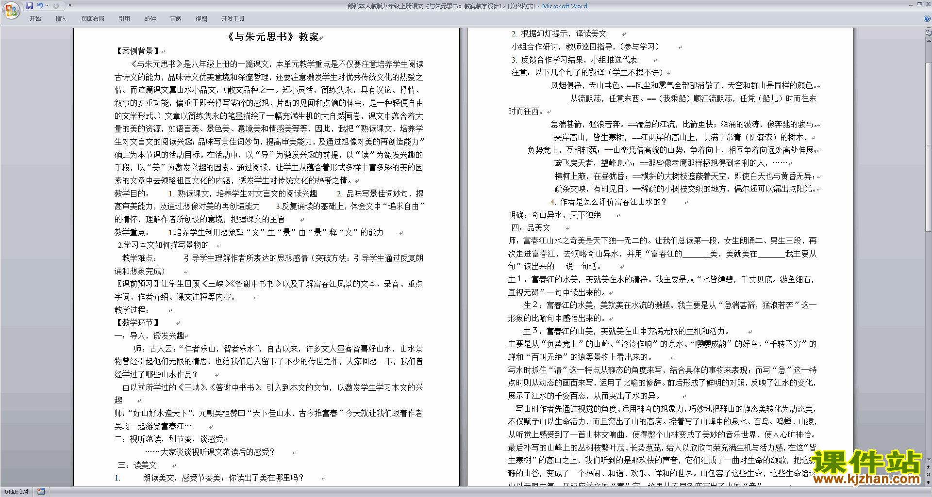 下载部编本八年级上册语文教研课与朱元思书教学设计教案
