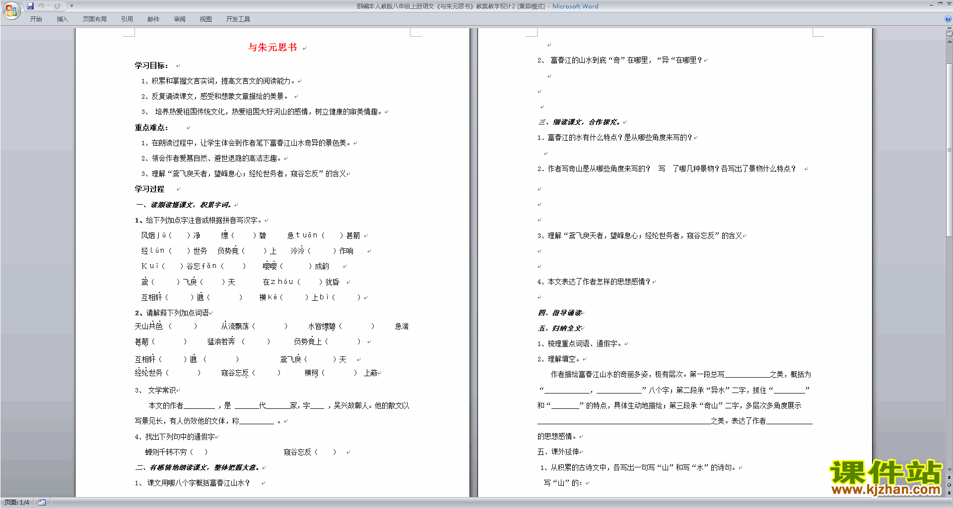 下载部编本八年级上册语文公开课与朱元思书教学设计教案