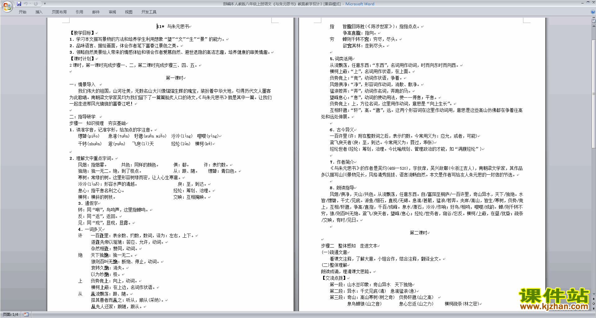 下载与朱元思书教案教学设计(部编本八年级上册语文)