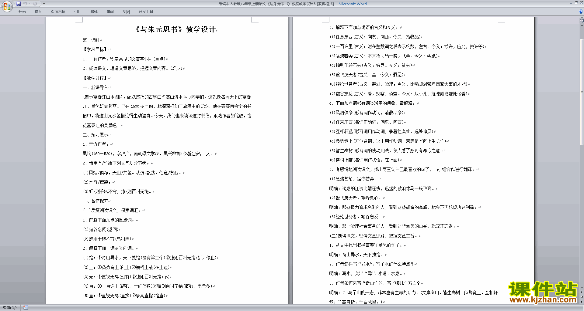 八年级上册2017新人教版语文与朱元思书教学设计教案下载