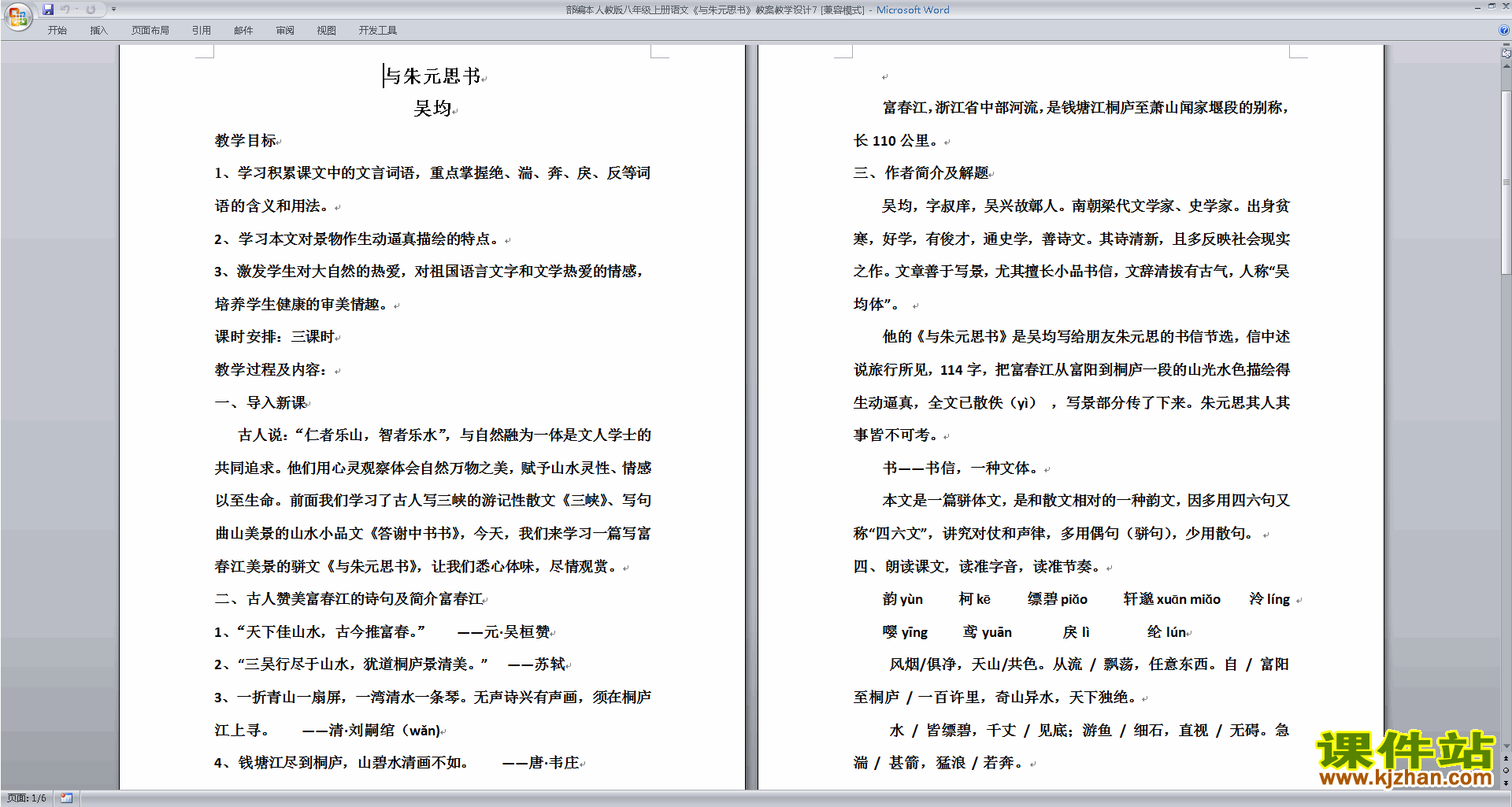 八年级上册人教版语文精品与朱元思书教案教学设计下载