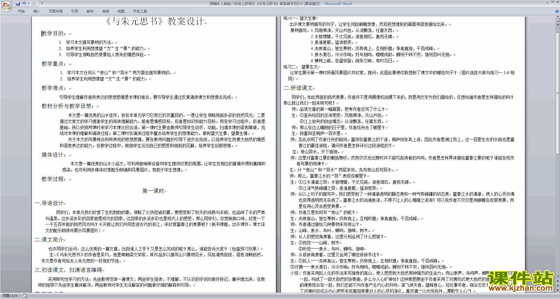 下载教研课与朱元思书教学设计教案