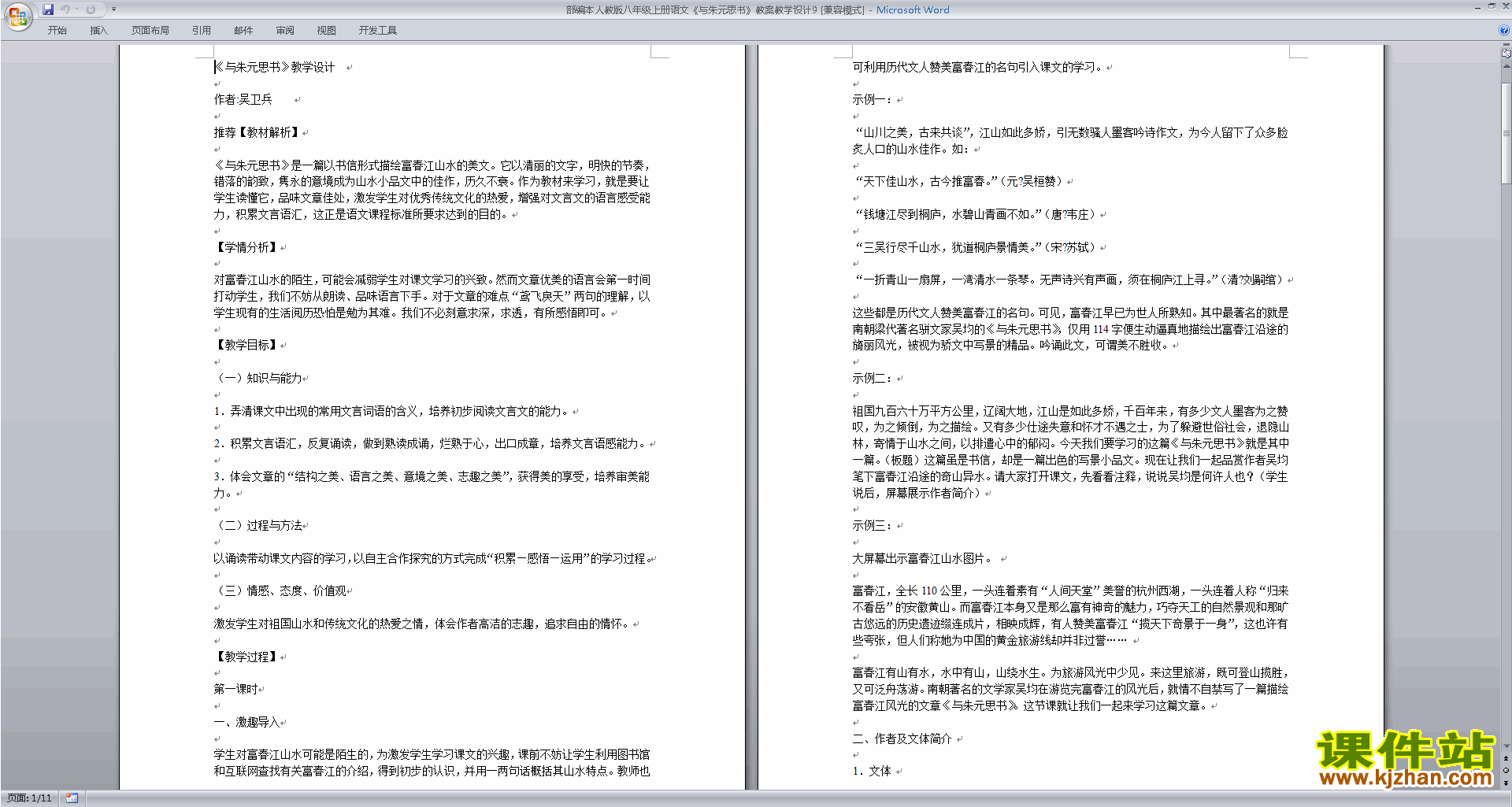 新人教版语文原创与朱元思书教案教学设计下载
