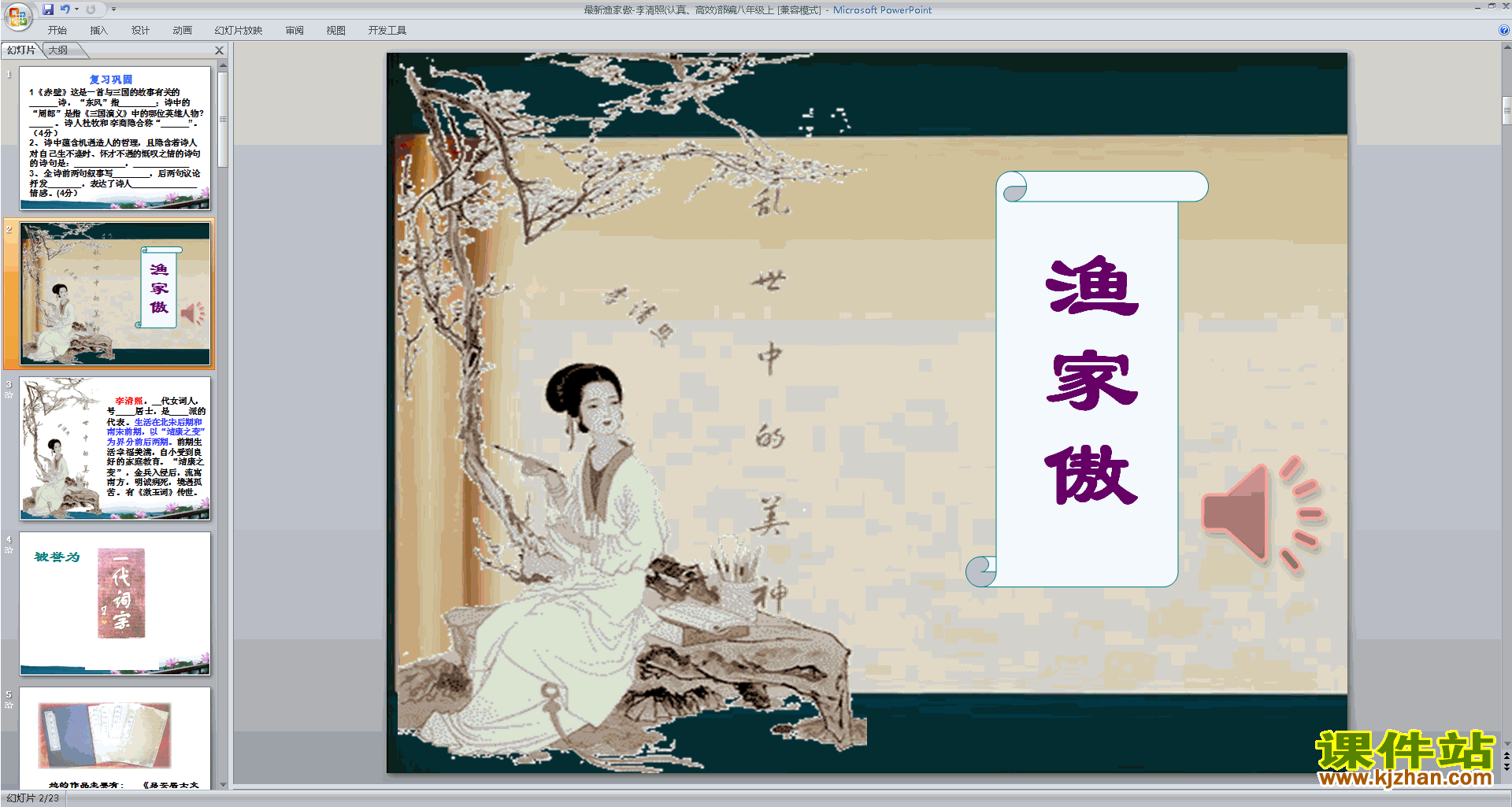 下载教研课渔家傲ppt课件(部编本八年级上册人教版语文)