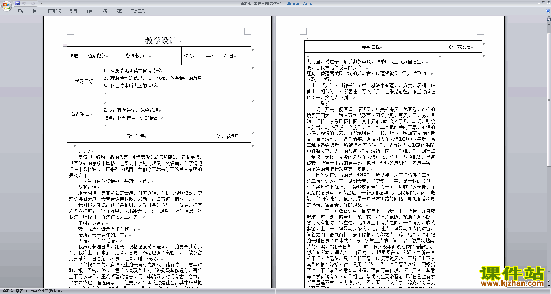 下载渔家傲教案教学设计(部编本八年级上册语文)