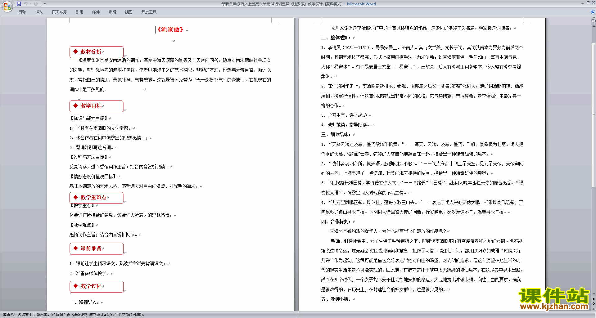下载原创渔家傲教学设计教案(部编本八年级上册语文）