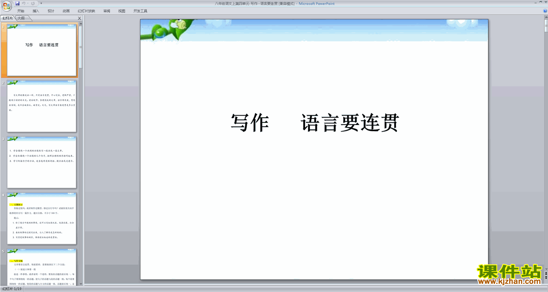 部编本八年级上册语文优质课写作-语言要连贯ppt课件下载