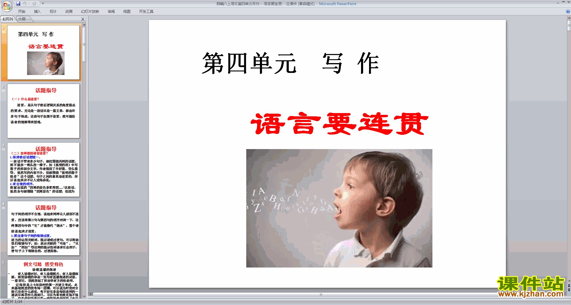 八年级上册2017新人教版语文公开课写作-语言要连贯ppt课件