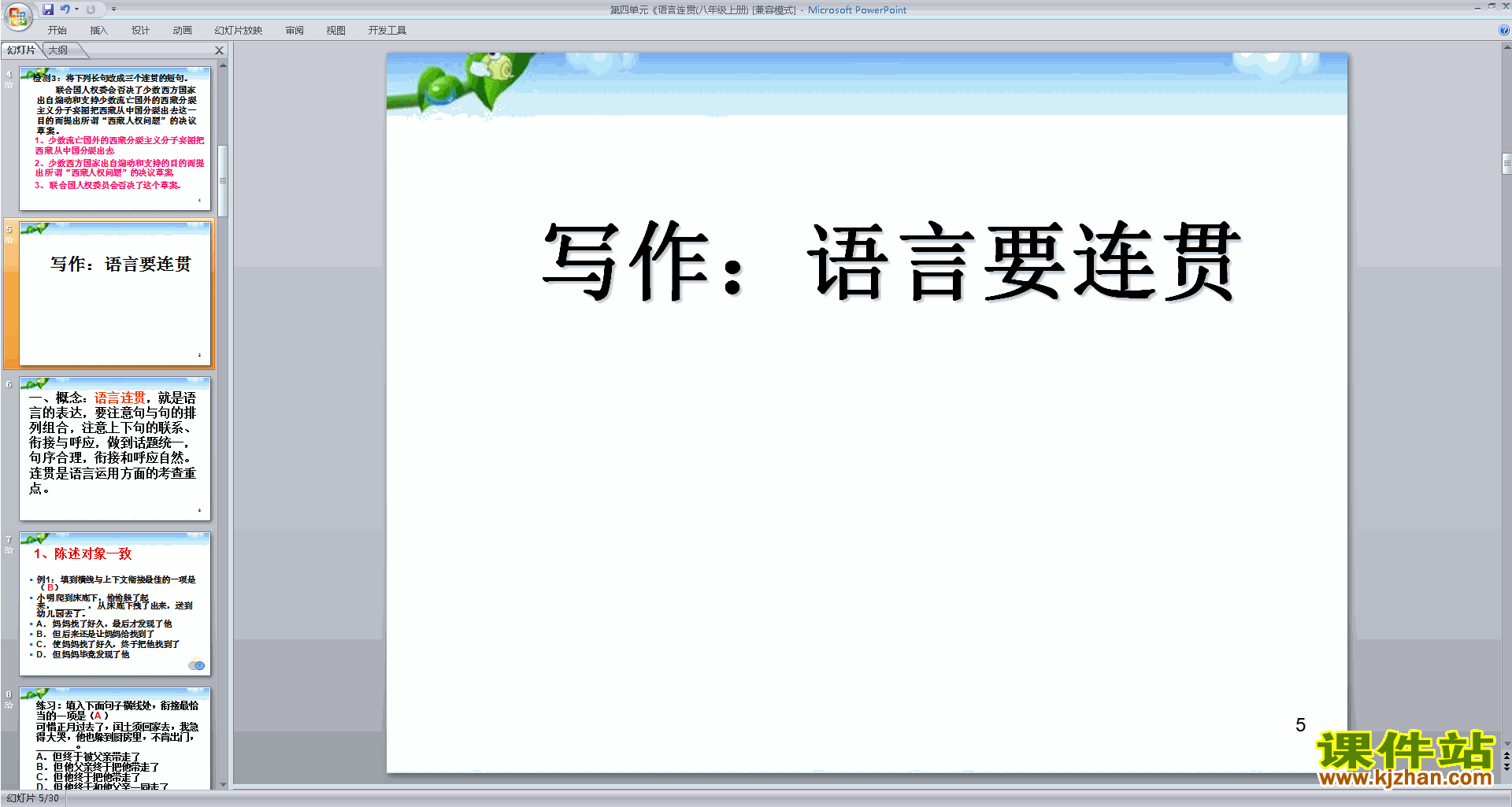 下载写作-语言要连贯ppt课件(部编本八年级上册语文)
