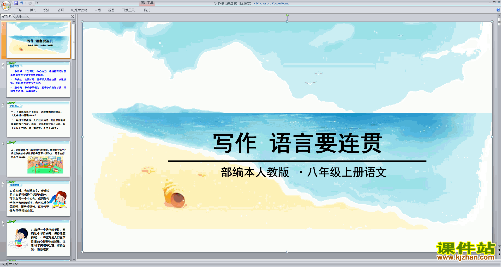 下载原创写作-语言要连贯ppt课件(部编本八年级上册语文