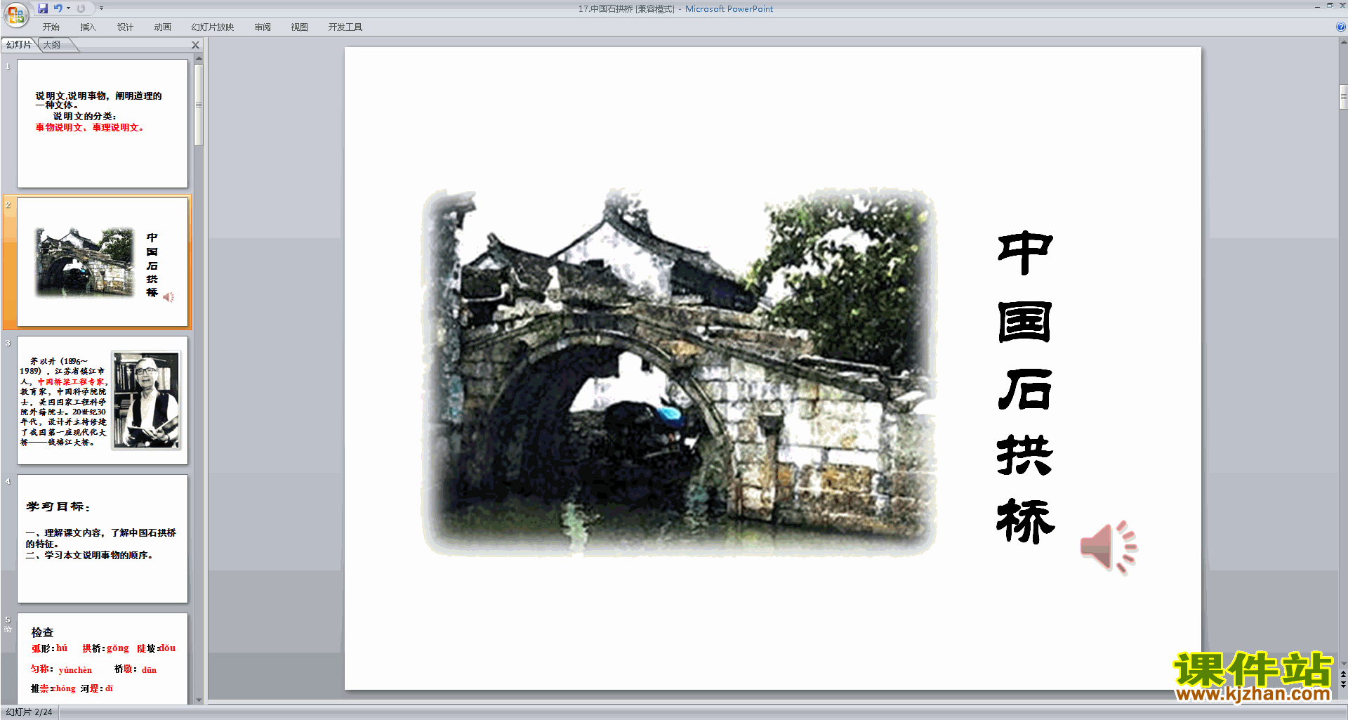 八年级上册语文优质课第17课:中国石拱桥ppt课件下载