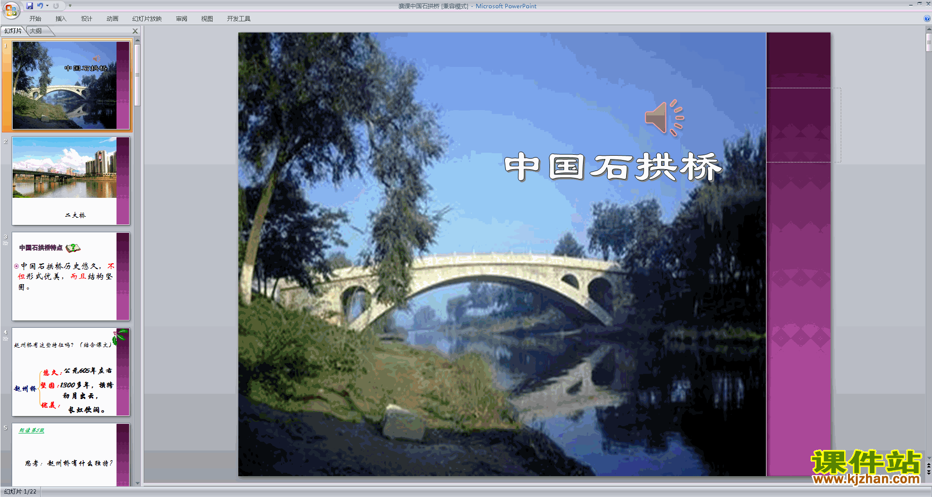 下载八年级上册语文第17课:中国石拱桥ppt课件