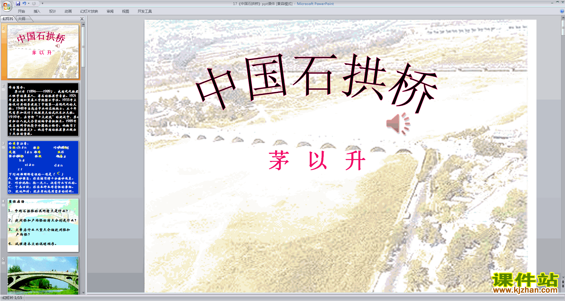 下载第17课:中国石拱桥ppt课件