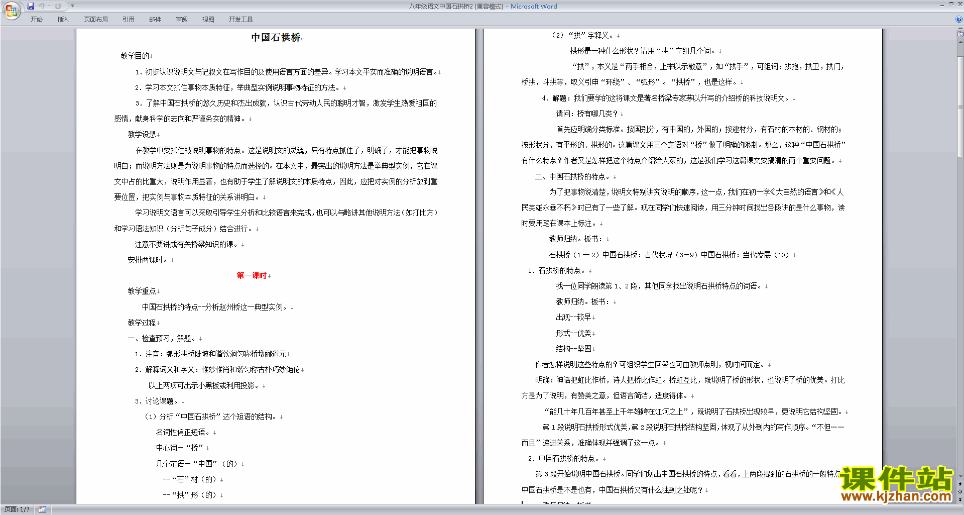 新人教版语文优质课第17课:中国石拱桥教案教学设计下载