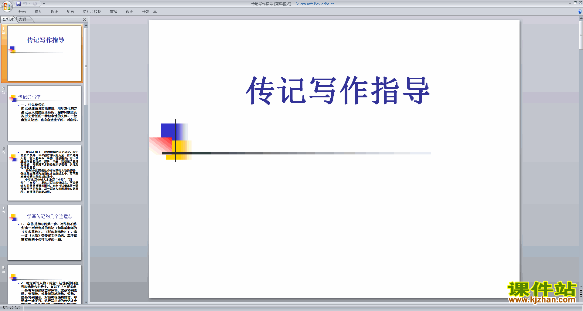 新人教版语文优质课写作-学写传记ppt课件下载