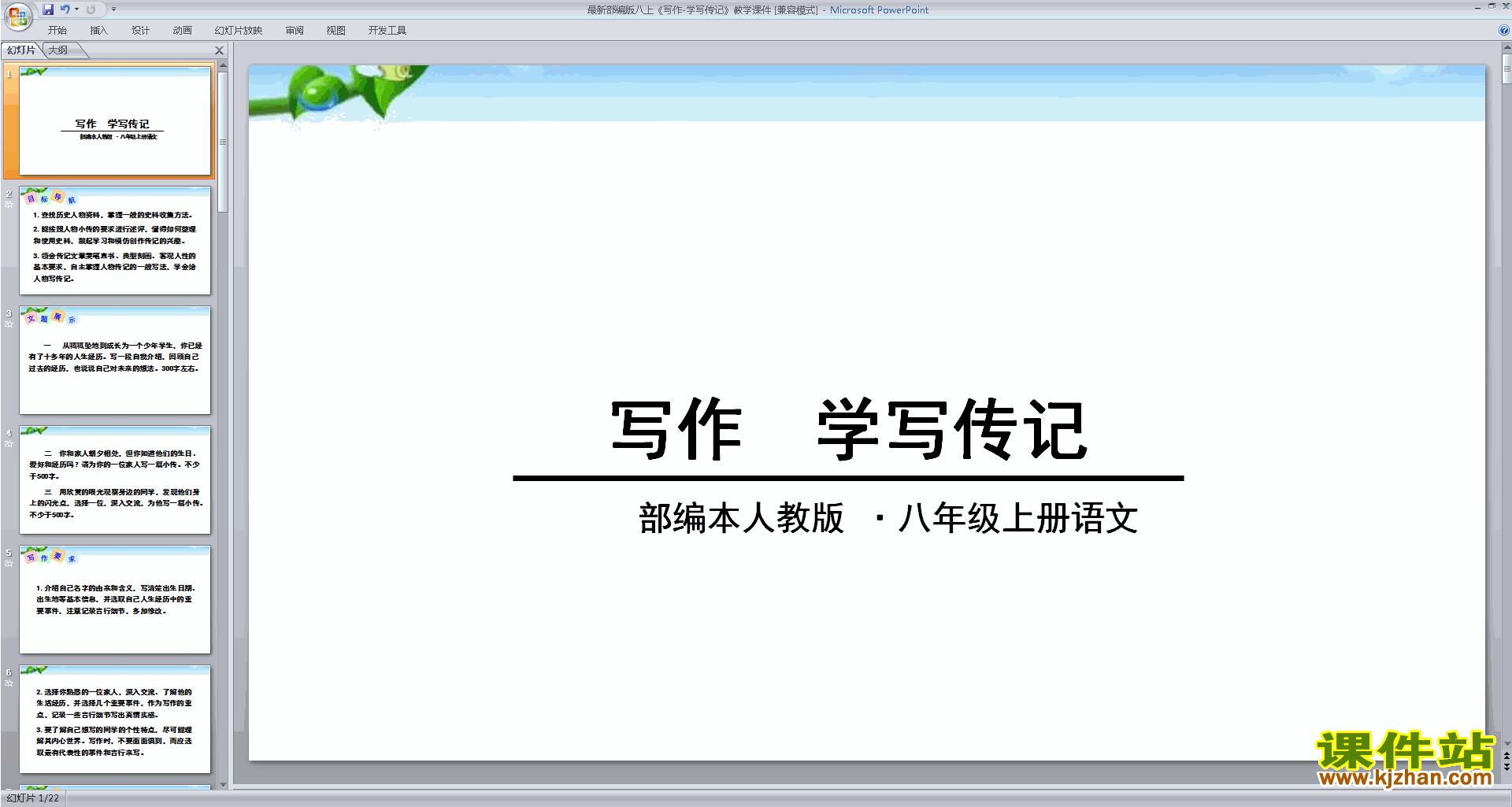 下载原创写作-学写传记ppt课件(部编本八年级上册语文）