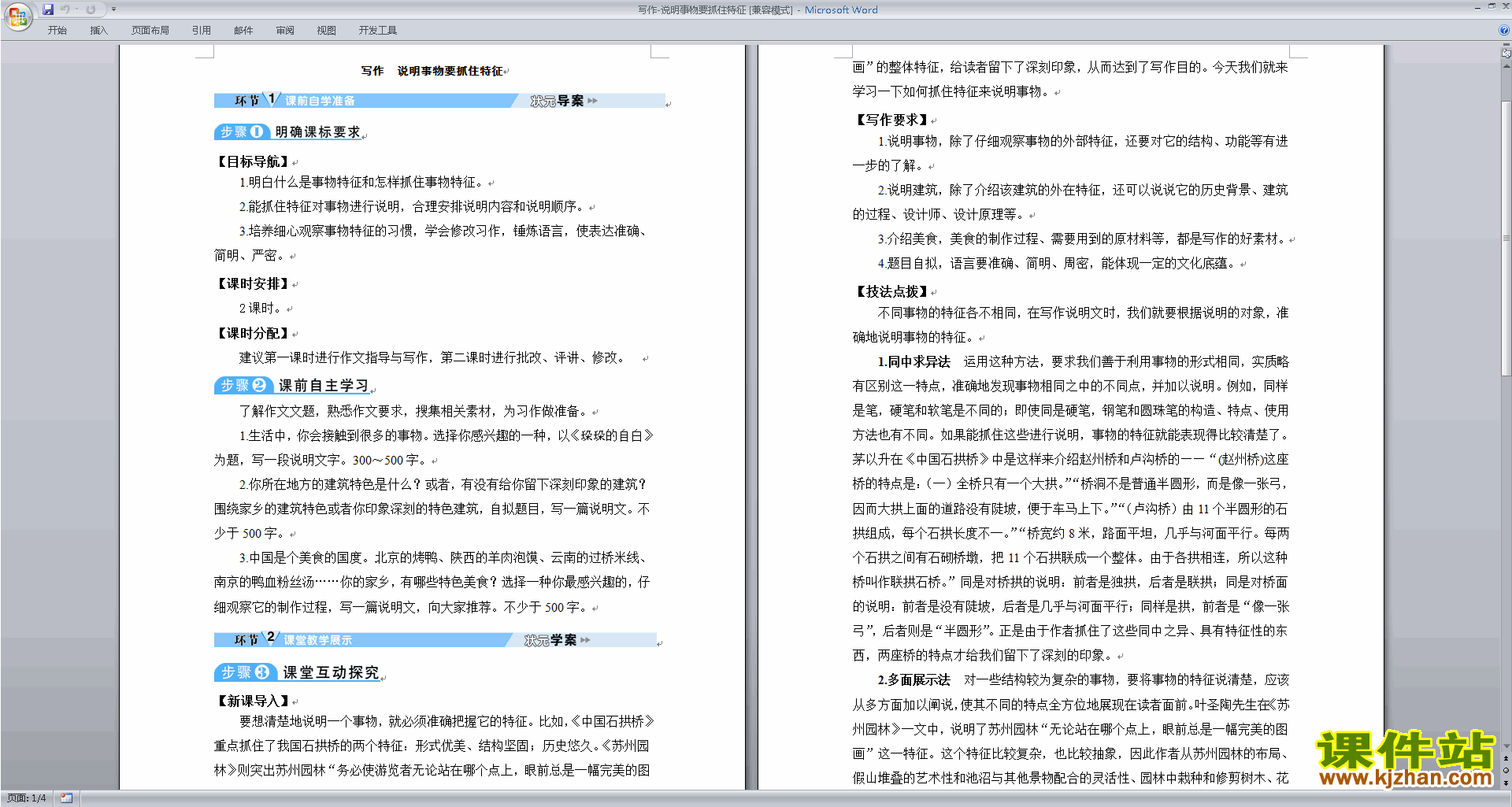八上语文公开课写作-说明事物要抓住特征教学设计教案