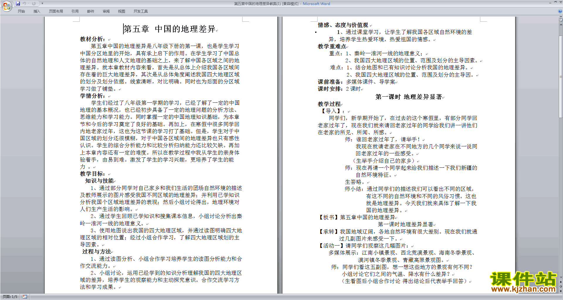 下载八年级下册地理中国的地理差异教学设计教案