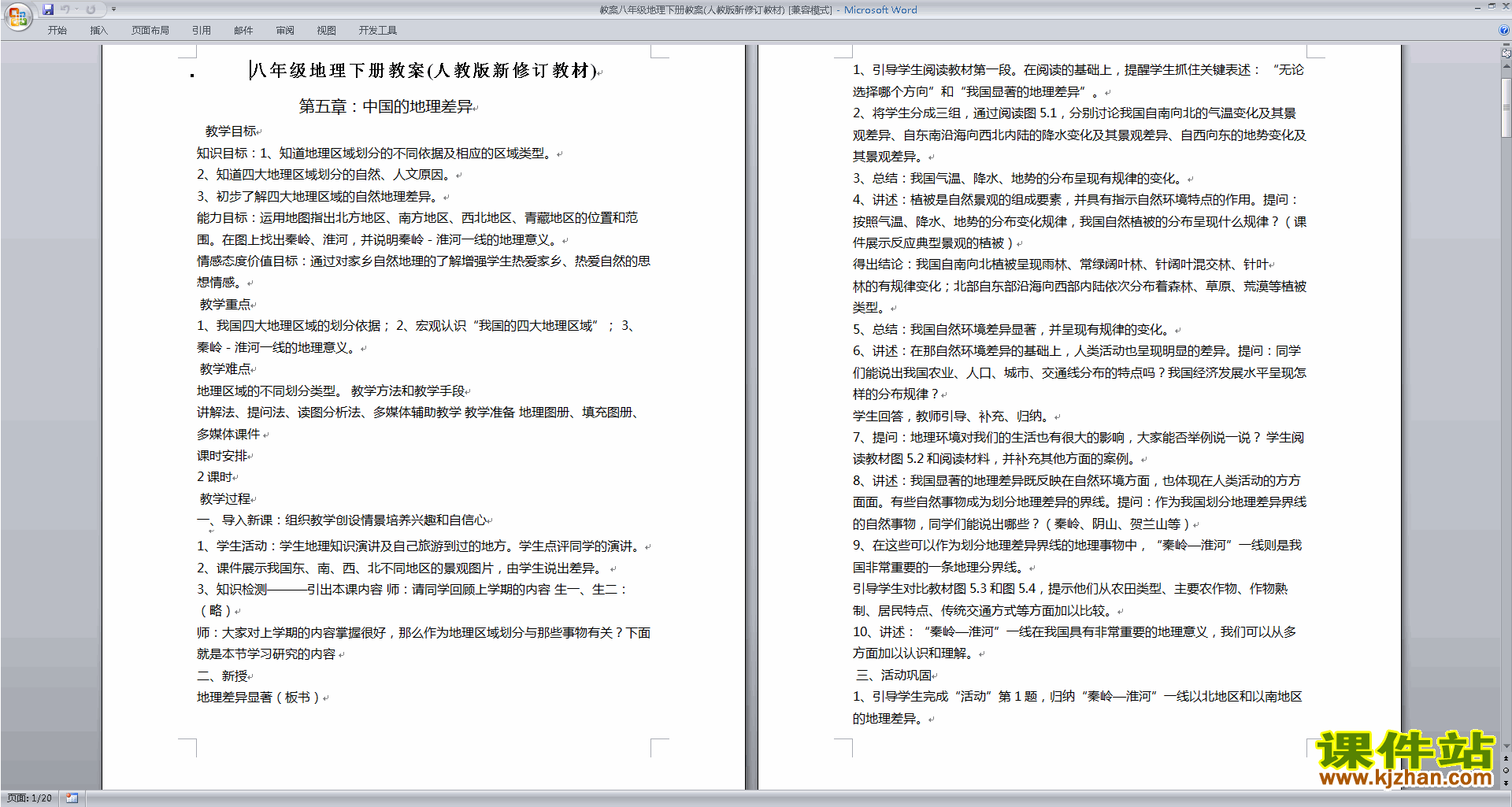八年级下册精品中国的地理差异教案教学设计下载