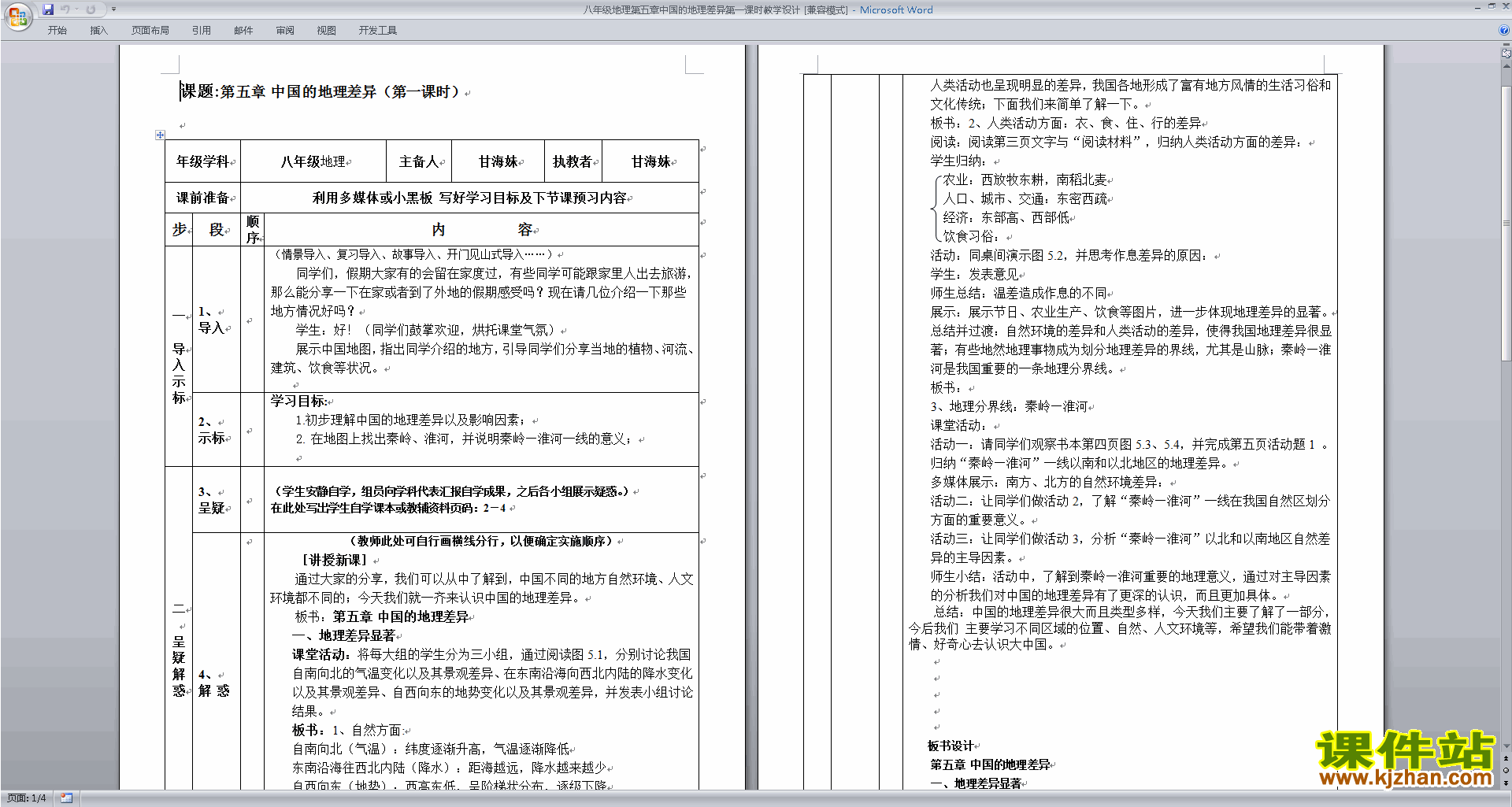 下载八年级下册人教版地理中国的地理差异教学设计教案