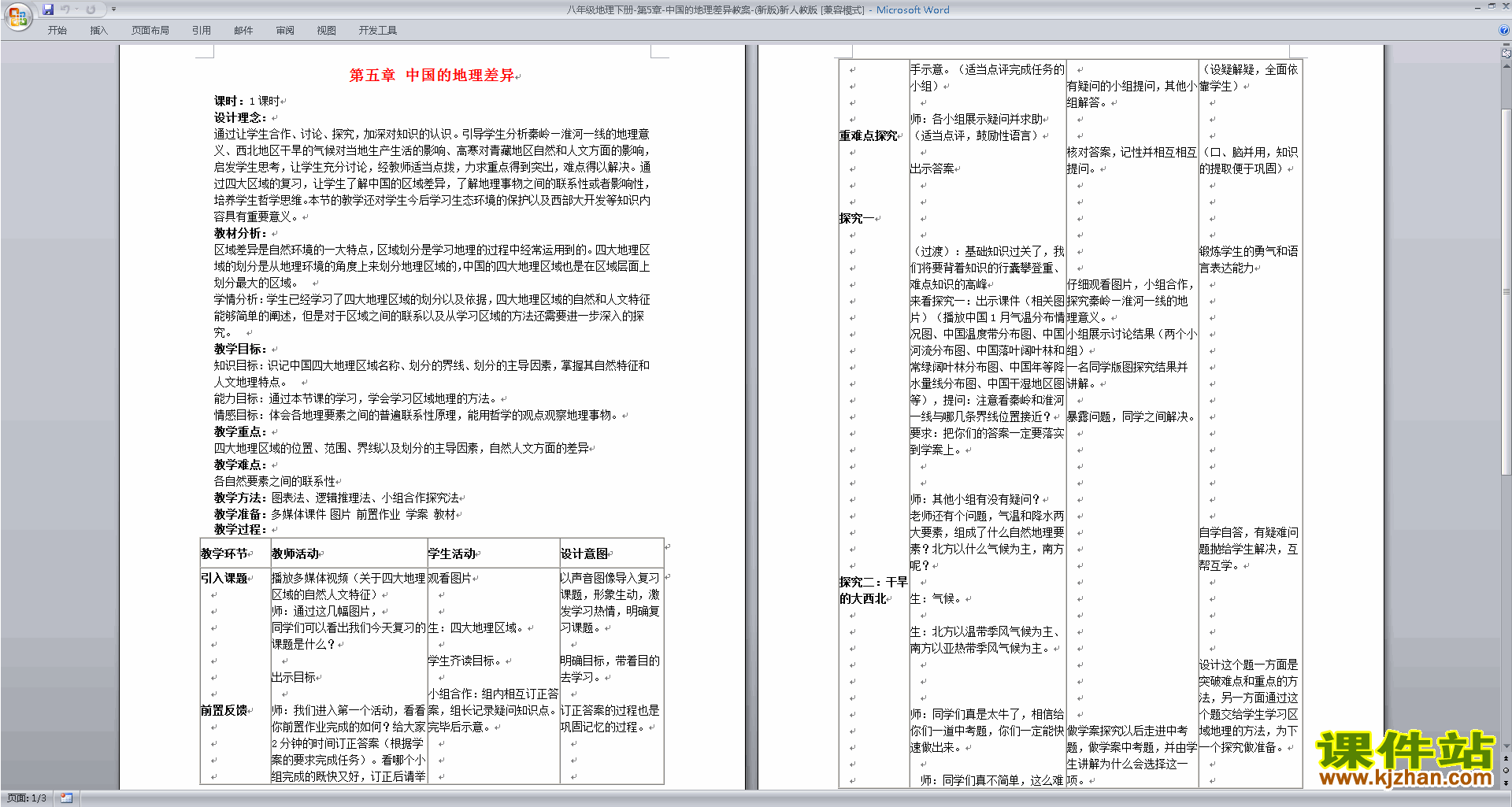 下载中国的地理差异教案教学设计(八年级下册人教版地理)
