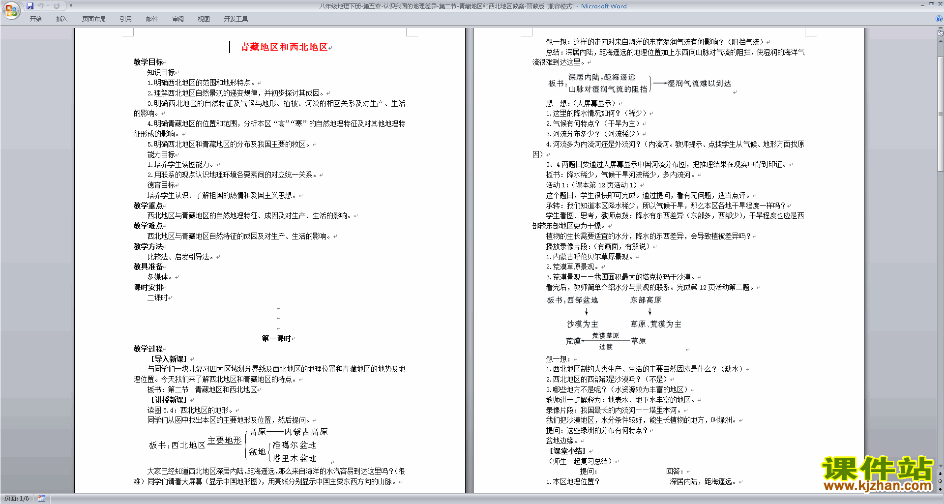 八年级下册人教版地理中国的地理差异教学设计教案下载