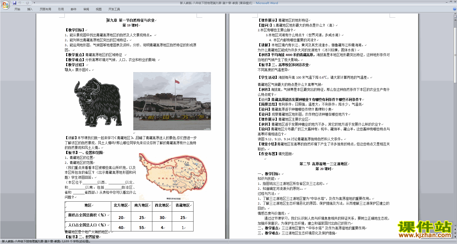 下载教学青藏地区教学设计教案(八年级下册人教版地理）