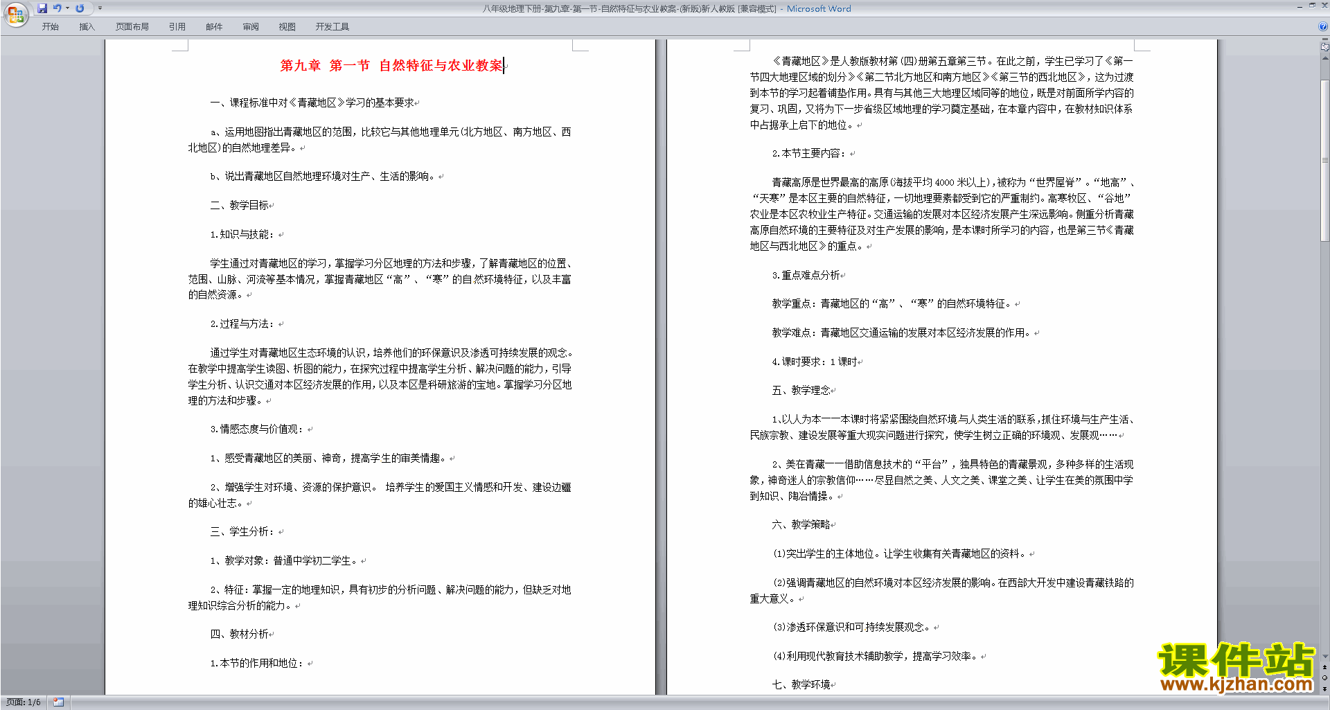 下载八年级下册人教版地理公开课青藏地区教学设计教案